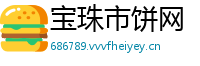 宝珠市饼网